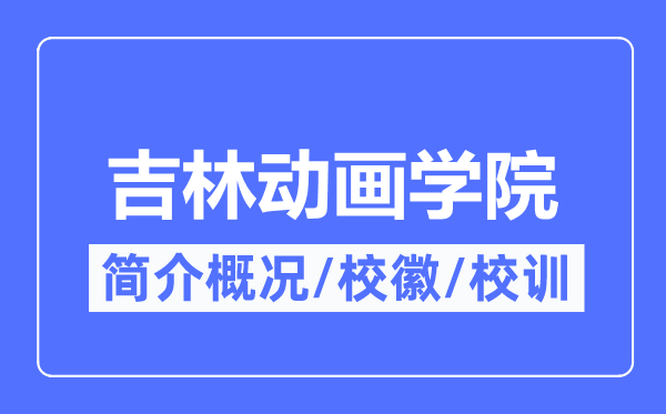 吉林动画学院简介概略,吉林动画学院的校训校徽是甚么?