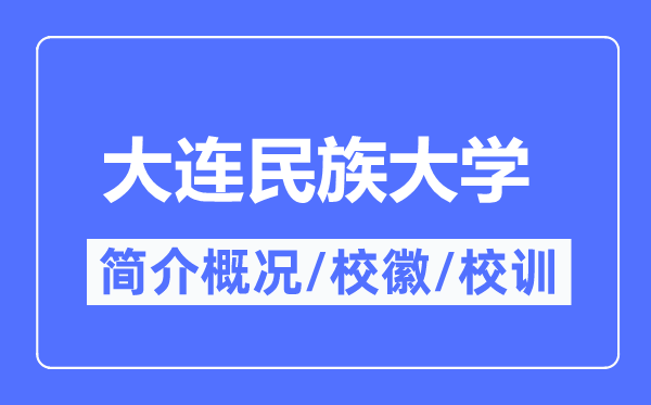 大连民族大学简介概略,大连民族大学的校训校徽是甚么？