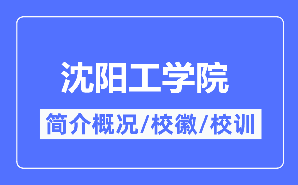 沈阳工学院简介概略,沈阳工学院的校训校徽是甚么?
