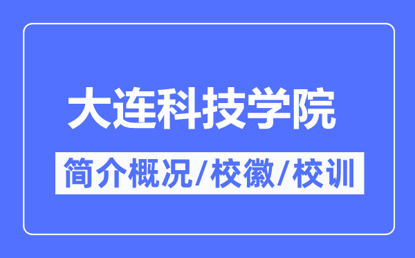 大连科技学院简介概略,大连科技学院的校训校徽是甚么?