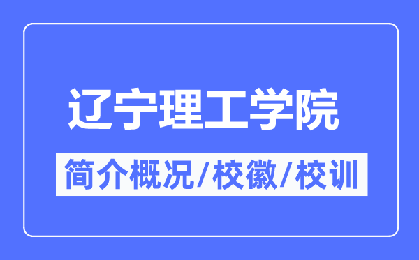 辽宁理工学院简介概略,辽宁理工学院的校训校徽是甚么？