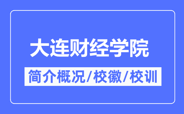 大连财经学院简介概略,大连财经学院的校训校徽是甚么？