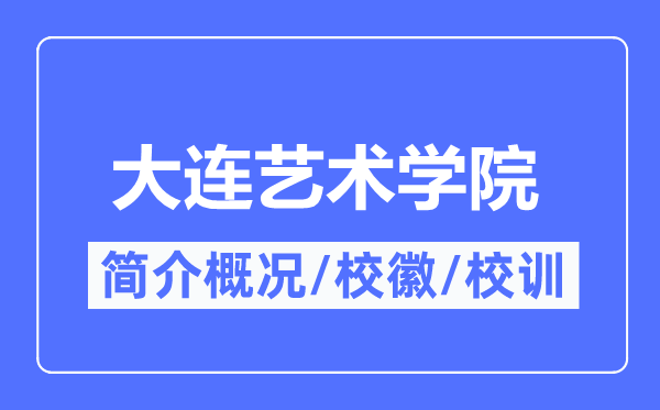 大连艺术学院简介概略,大连艺术学院的校训校徽是甚么?