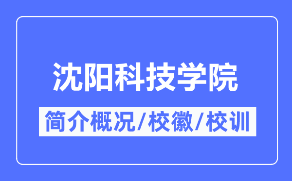 沈阳科技学院简介概略,沈阳科技学院的校训校徽是甚么？