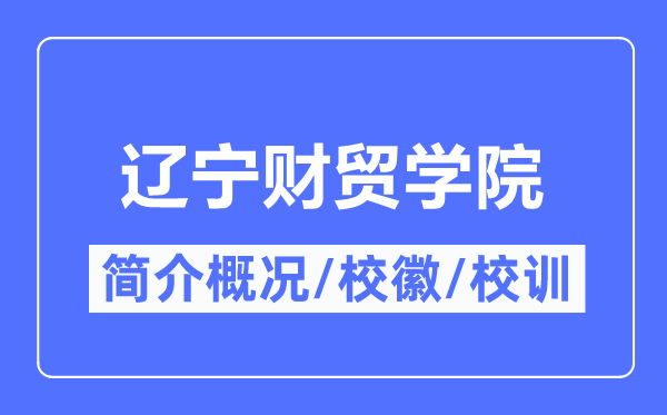辽宁财贸学院简介概略,辽宁财贸学院的校训校徽是甚么？