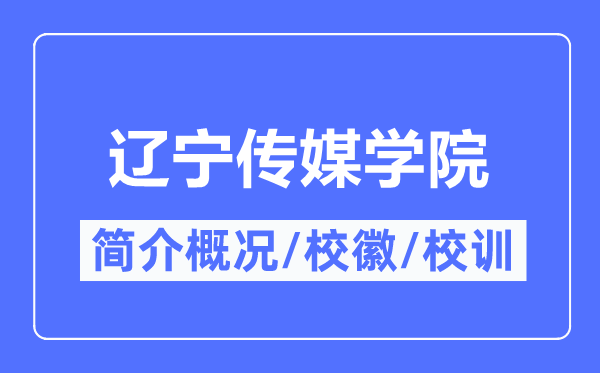 辽宁传媒学院简介概略,辽宁传媒学院的校训校徽是甚么?