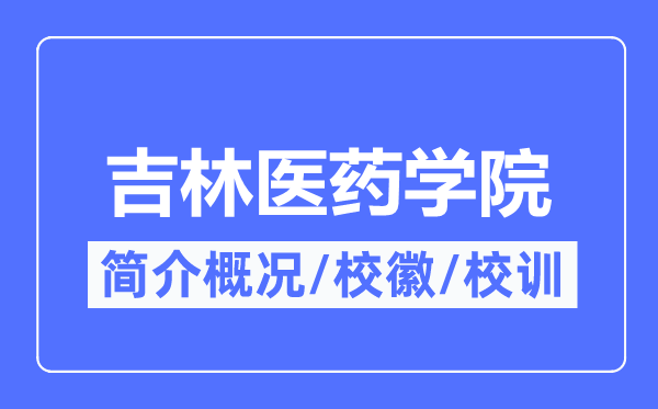 吉林医药学院简介概略,吉林医药学院的校训校徽是甚么？