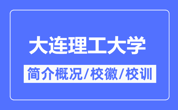大连理工大学简介概略,大连理工大学的校训校徽是甚么？