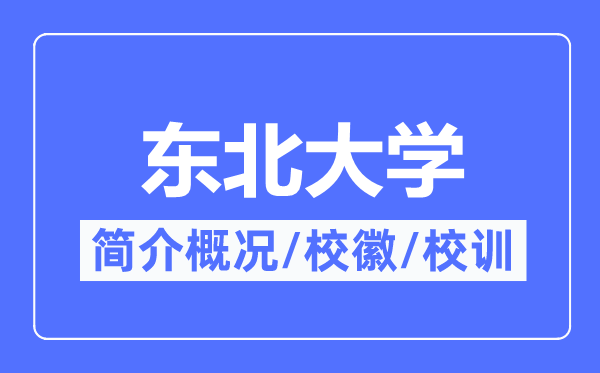 西南大学简介概略,西南大学的校训校徽是甚么?