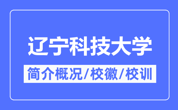 辽宁科技大学简介概略,辽宁科技大学的校训校徽是甚么？