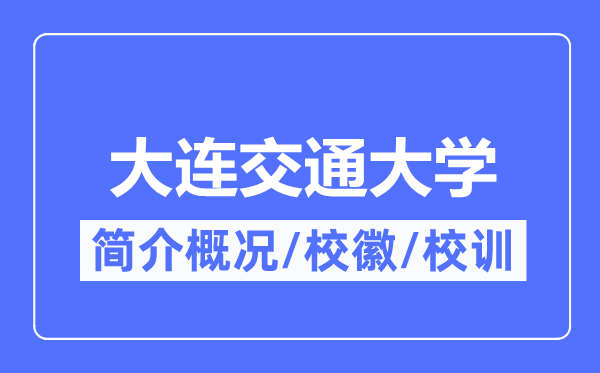 大连交通大学简介概略,大连交通大学的校训校徽是甚么？