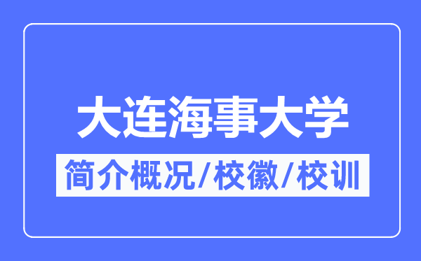 大连海事大学简介概略,大连海事大学的校训校徽是甚么？