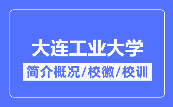 大连财产大学简介概略,大连财产大学的校训校徽是甚么?