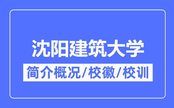 沈阳优游大学简介概略,沈阳优游大学的校训校徽是甚么?