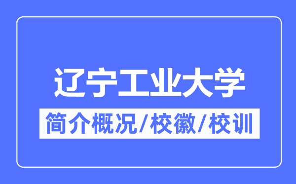辽宁产业大学简介概略,辽宁产业大学的校训校徽是甚么？