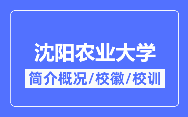 沈阳农业大学简介概略,沈阳农业大学的校训校徽是甚么？