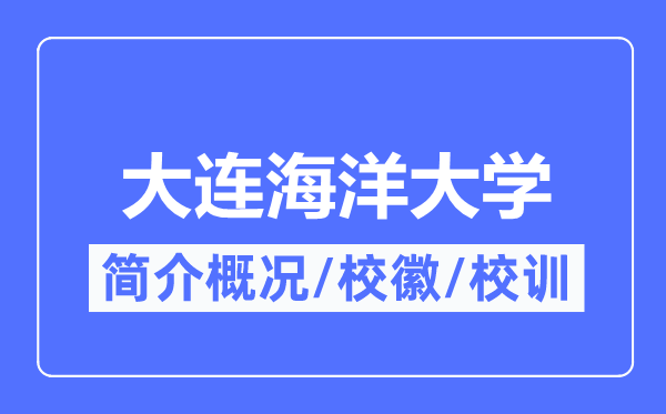 大连陆地大学简介概略,大连陆地大学的校训校徽是甚么？
