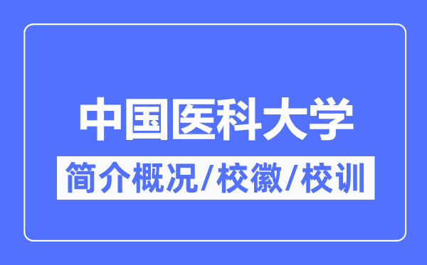 中国医科大学简介概略,中国医科大学的校训校徽是甚么？