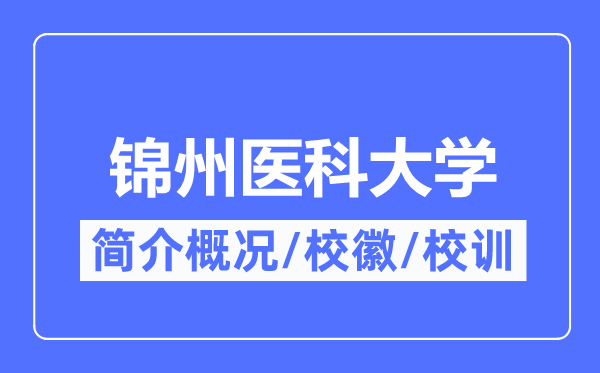 锦州医科大学简介概略,锦州医科大学的校训校徽是甚么？