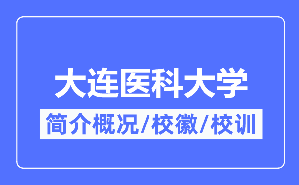 大连医科大学简介概略,大连医科大学的校训校徽是甚么？