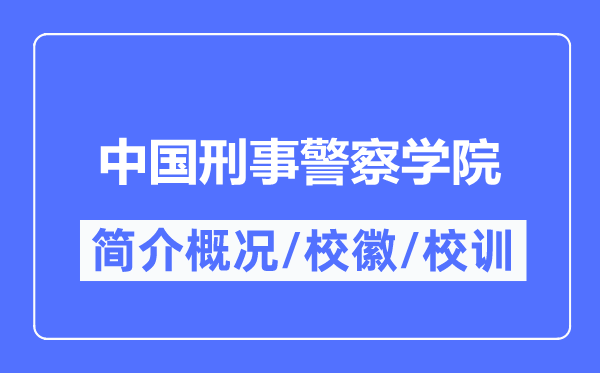 中国刑事差人学院简介概略,中国刑事差人学院的校训校徽是甚么？