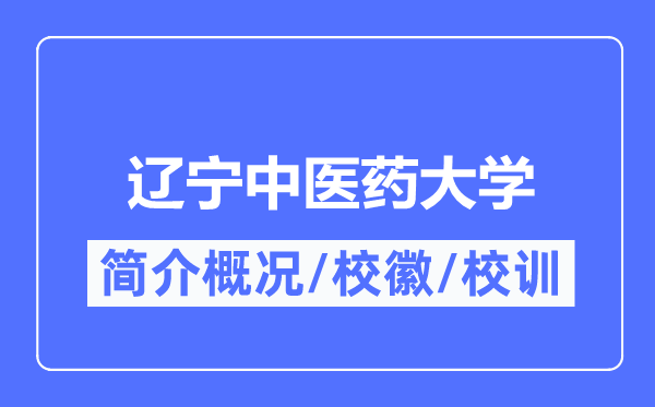 辽宁西医药大学简介概略,辽宁西医药大学的校训校徽是甚么？