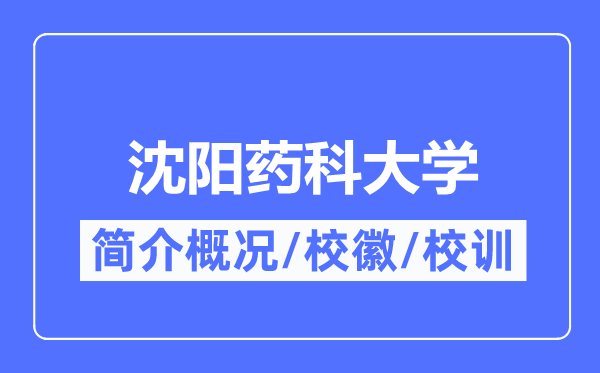 沈阳药科大学简介概略,沈阳药科大学的校训校徽是甚么？