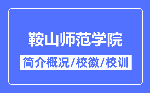 鞍山师范学院简介概略,鞍山师范学院的校训校徽是甚么？