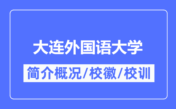 大连本国语大学简介概略,大连本国语大学的校训校徽是甚么？