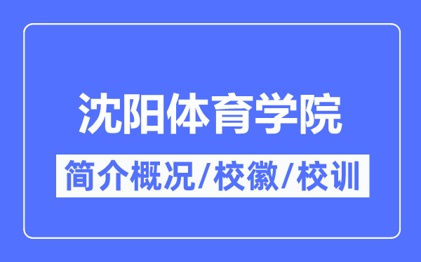 沈阳体育学院简介概略,沈阳体育学院的校训校徽是甚么？
