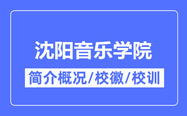 沈阳音乐学院简介概略,沈阳音乐学院的校训校徽是甚么？