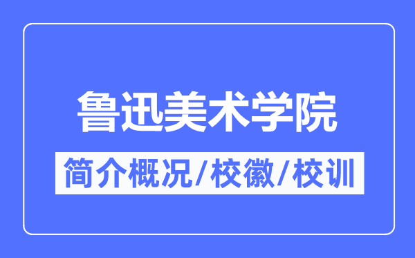 鲁迅美术学院简介概略,鲁迅美术学院的校训校徽是甚么？