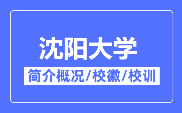 沈阳大学简介概略,沈阳大学的校训校徽是甚么?