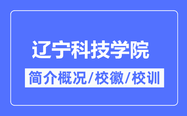 辽宁科技学院简介概略,辽宁科技学院的校训校徽是甚么？