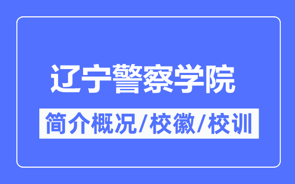 辽宁差人学院简介概略,辽宁差人学院的校训校徽是甚么？