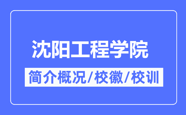 沈阳工程学院简介概略,沈阳工程学院的校训校徽是甚么？