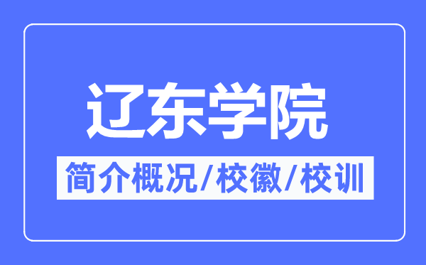 辽东学院简介概略,辽东学院的校训校徽是甚么?