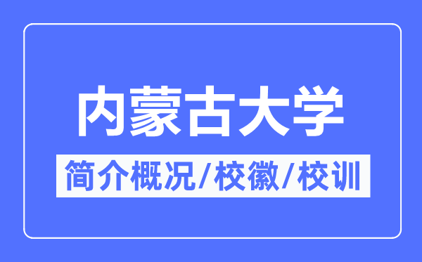 内蒙古大学简介概略,内蒙古大学的校训校徽是甚么？