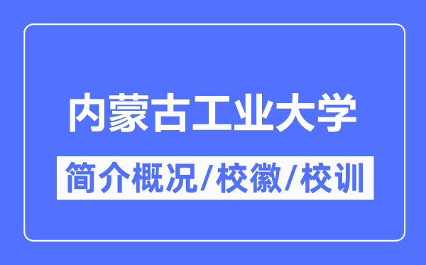 内蒙古产业大学简介概略,内蒙古产业大学的校训校徽是甚么?