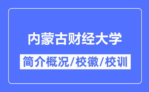 内蒙古财经大学简介概略,内蒙古财经大学的校训校徽是甚么？