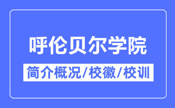 呼伦贝尔学院简介概略,呼伦贝尔学院的校训校徽是甚么？