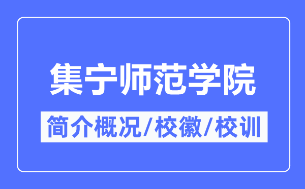 集宁师范学院简介概略,集宁师范学院的校训校徽是甚么？