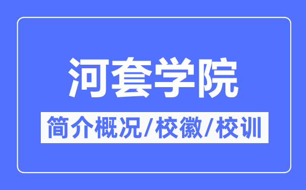 河套学院简介概略,河套学院的校训校徽是甚么？