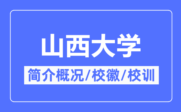 山西大学简介概略,山西大学的校训校徽是甚么？