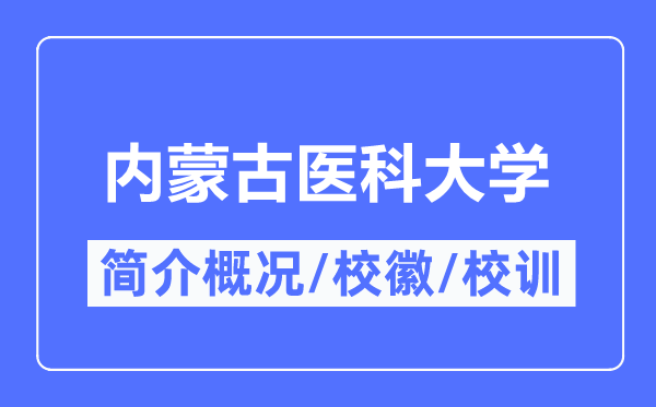 内蒙古医科大学简介概略,内蒙古医科大学的校训校徽是甚么？