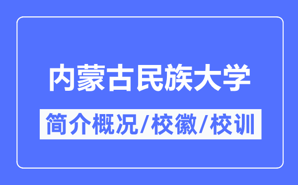 内蒙古民族大学简介概略,内蒙古民族大学的校训校徽是甚么？