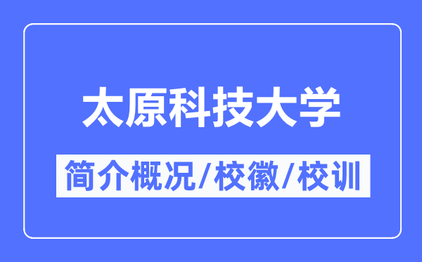 太原科技大学简介概略,太原科技大学的校训校徽是甚么?