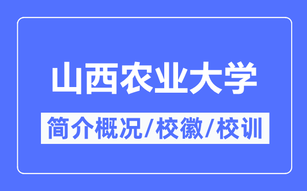 山西农业大学简介概略,山西农业大学的校训校徽是甚么?