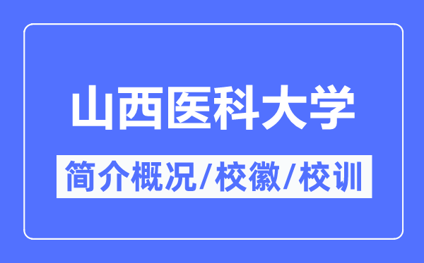 山西医科大学简介概略,山西医科大学的校训校徽是甚么?
