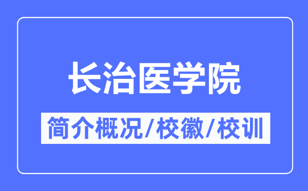 长治医学院简介概略,长治医学院的校训校徽是甚么？
